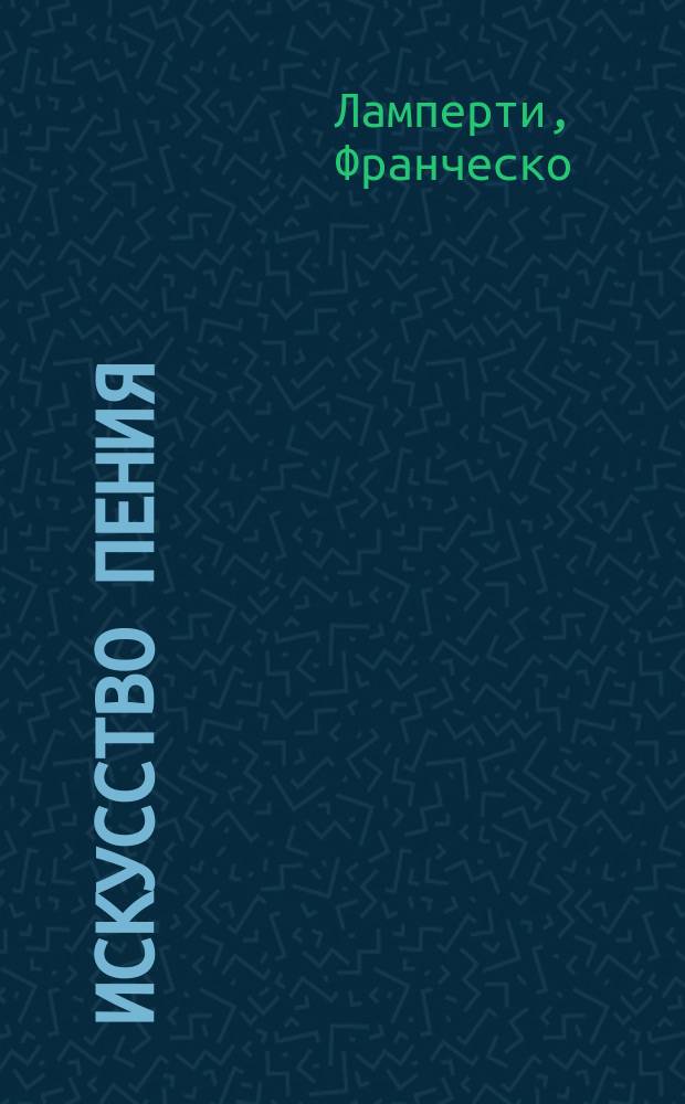 Искусство пения (L'arte del canto) по классическим преданиям : Техн. правила и советы ученикам и артистам Фр. Ламперти : Пер. с итал