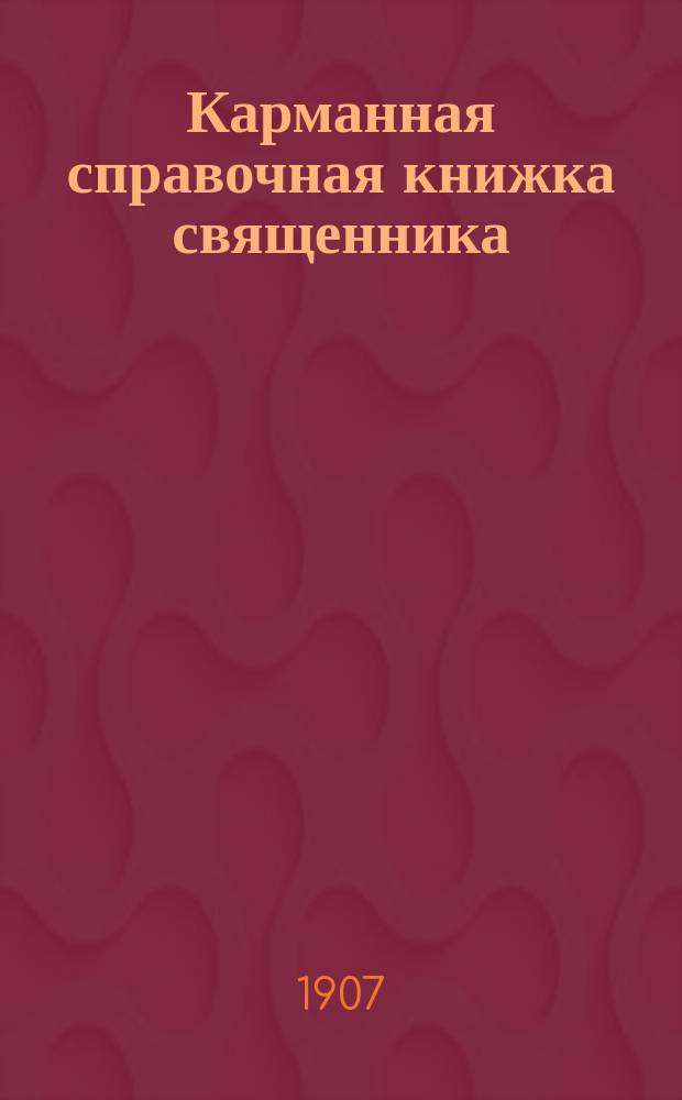 Карманная справочная книжка священника