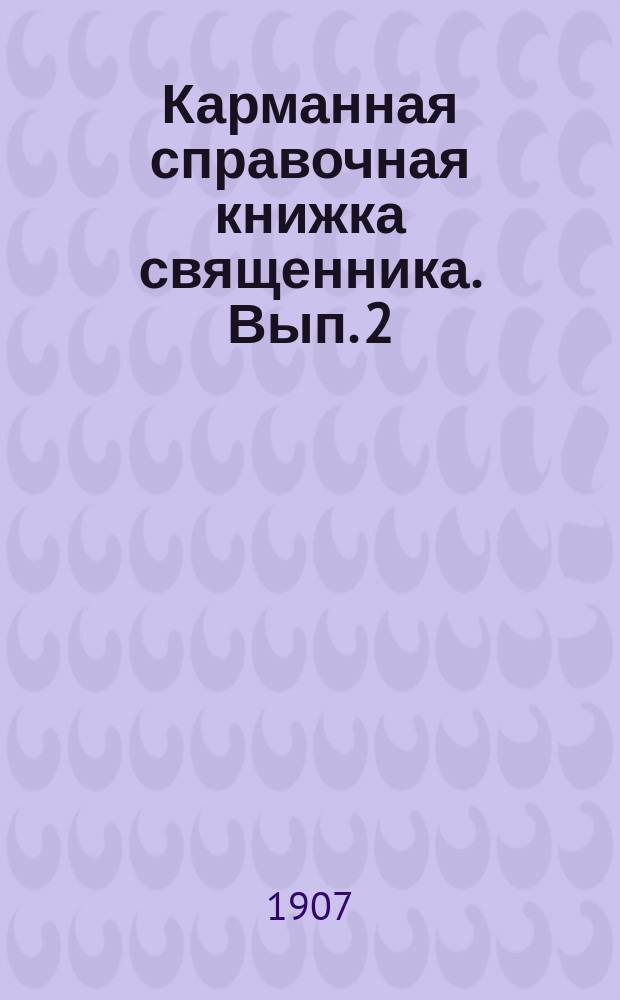 Карманная справочная книжка священника. Вып. 2