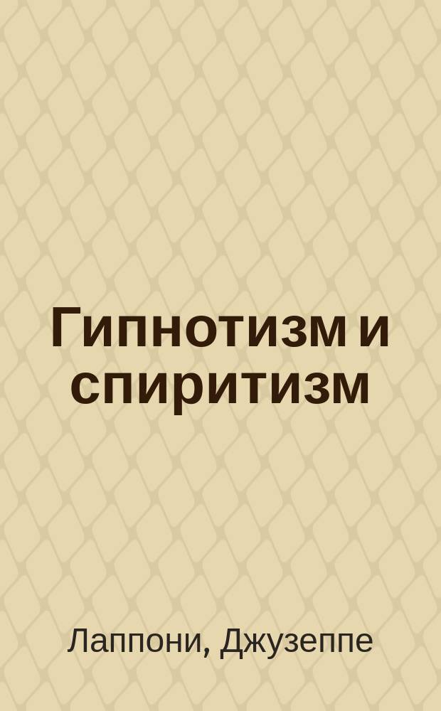 Гипнотизм и спиритизм