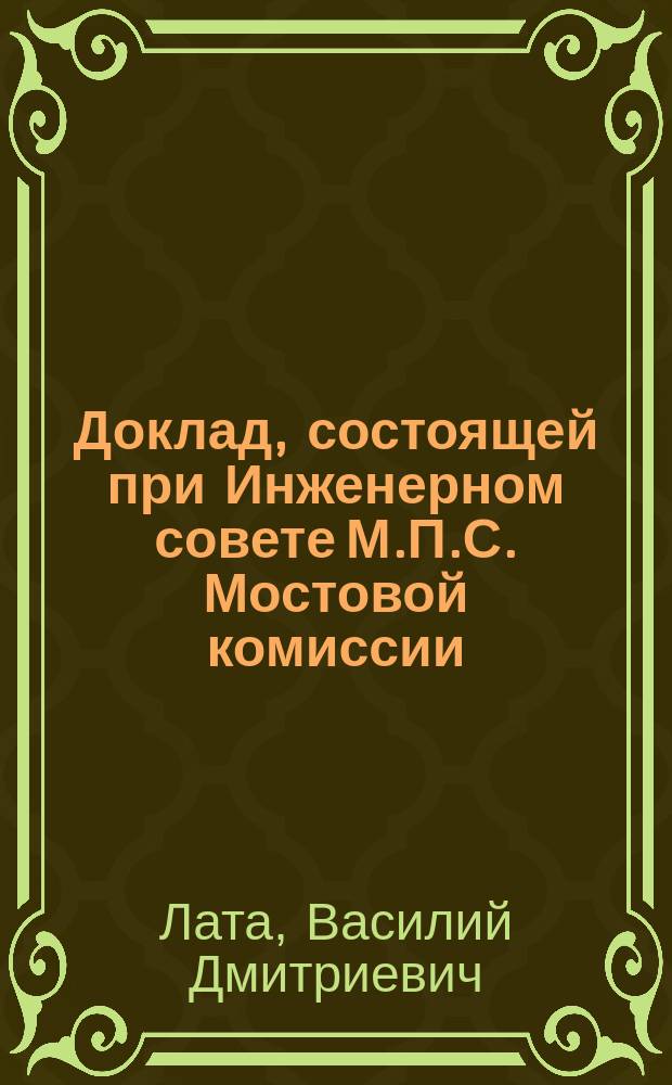 Доклад, состоящей при Инженерном совете М.П.С. Мостовой комиссии