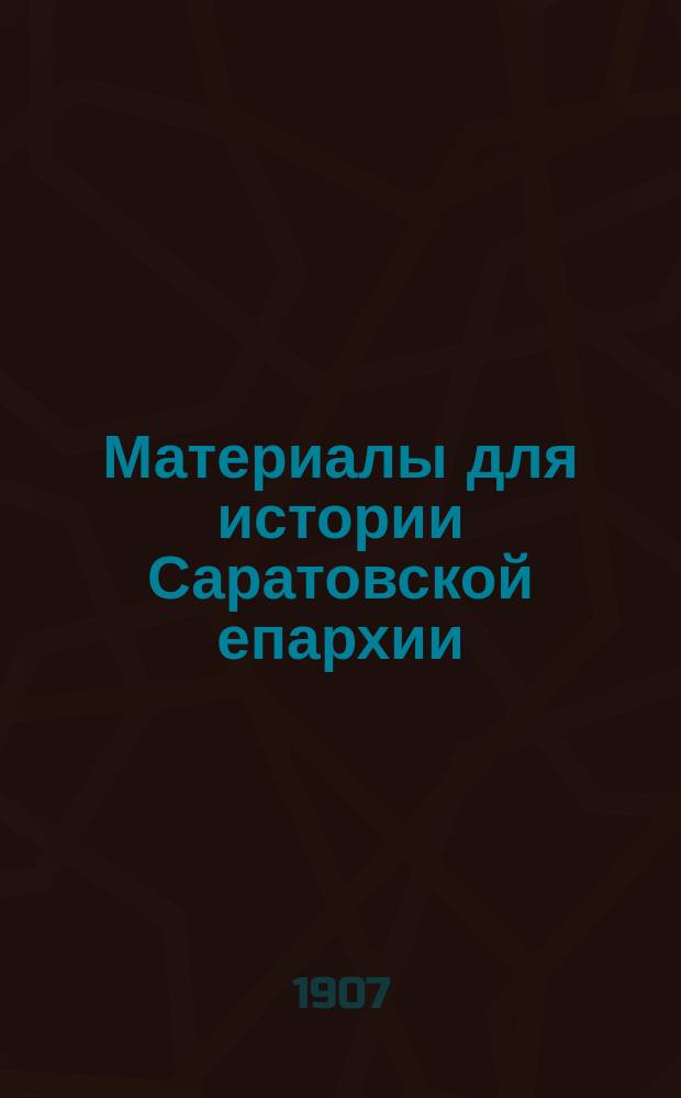 Материалы для истории Саратовской епархии : Т. 1-