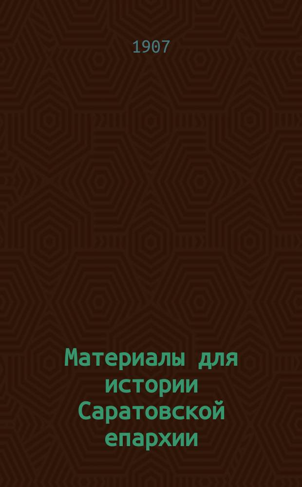 Материалы для истории Саратовской епархии : Т. 1-. Т. 1. Вып. 1