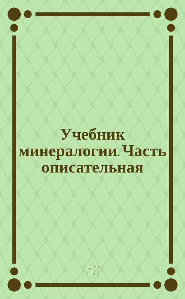 Учебник минералогии. Часть описательная (физиография минералов)