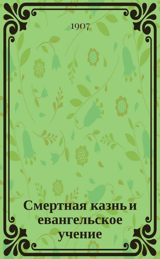 Смертная казнь и евангельское учение