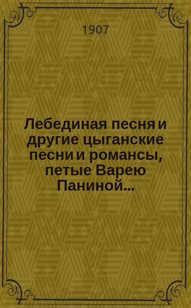 Лебединая песня и другие цыганские песни и романсы, петые Варею Паниной...