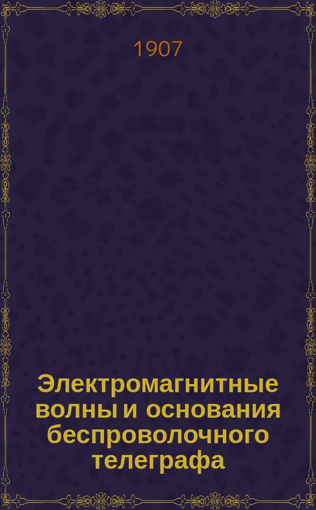 ... Электромагнитные волны и основания беспроволочного телеграфа