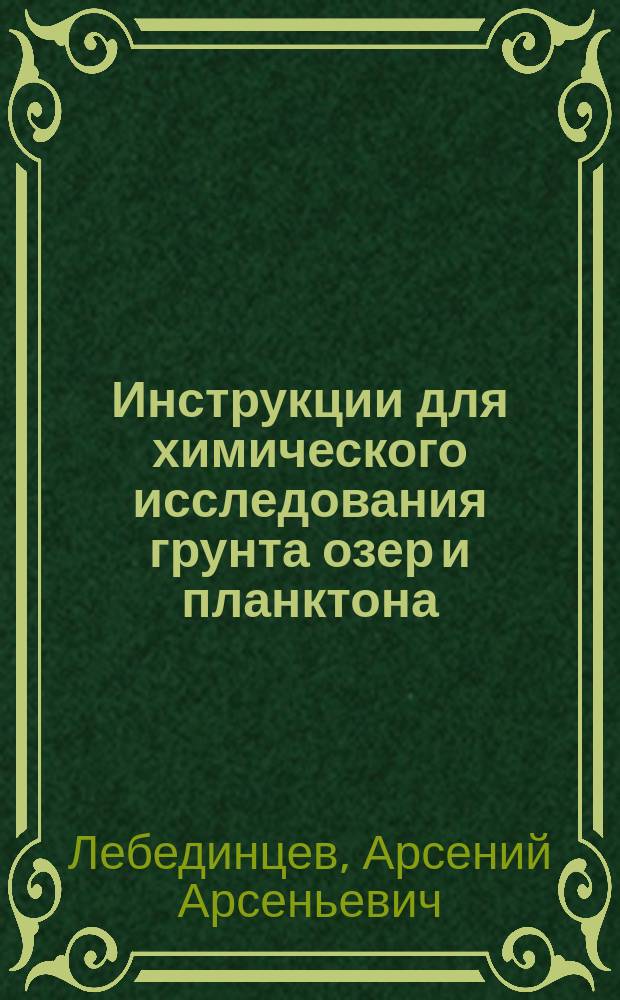Инструкции для химического исследования грунта озер и планктона