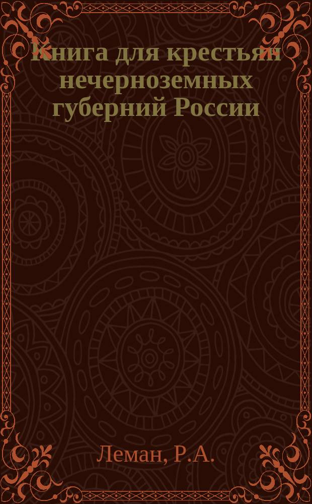 Книга для крестьян нечерноземных губерний России