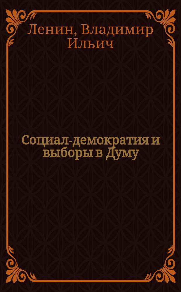 Социал-демократия и выборы в Думу
