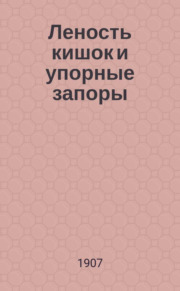 Леность кишок и упорные запоры