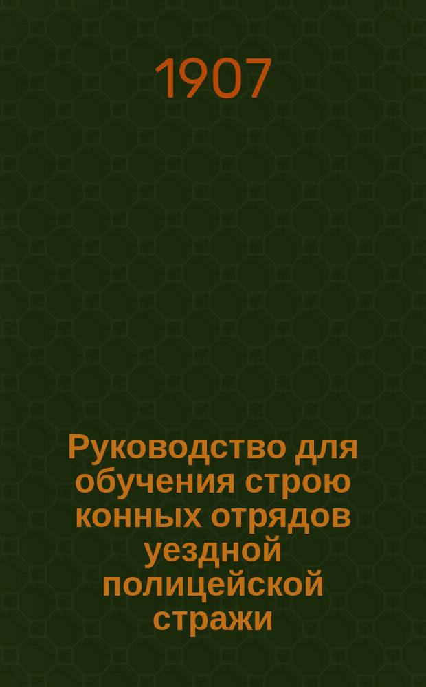Руководство для обучения строю конных отрядов уездной полицейской стражи