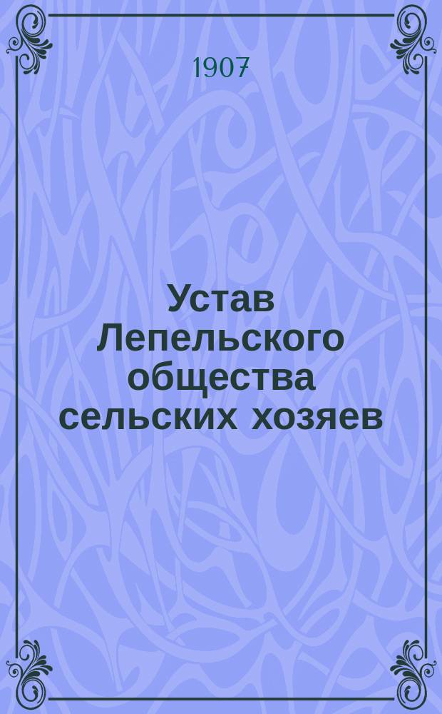 Устав Лепельского общества сельских хозяев