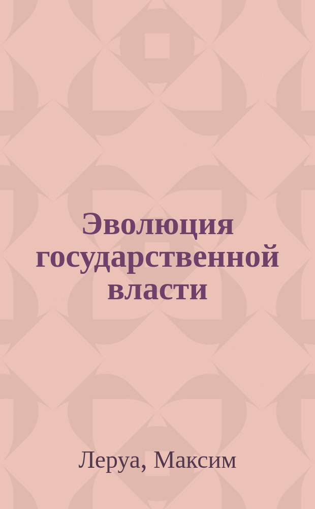 Эволюция государственной власти (синдикаты чиновников)