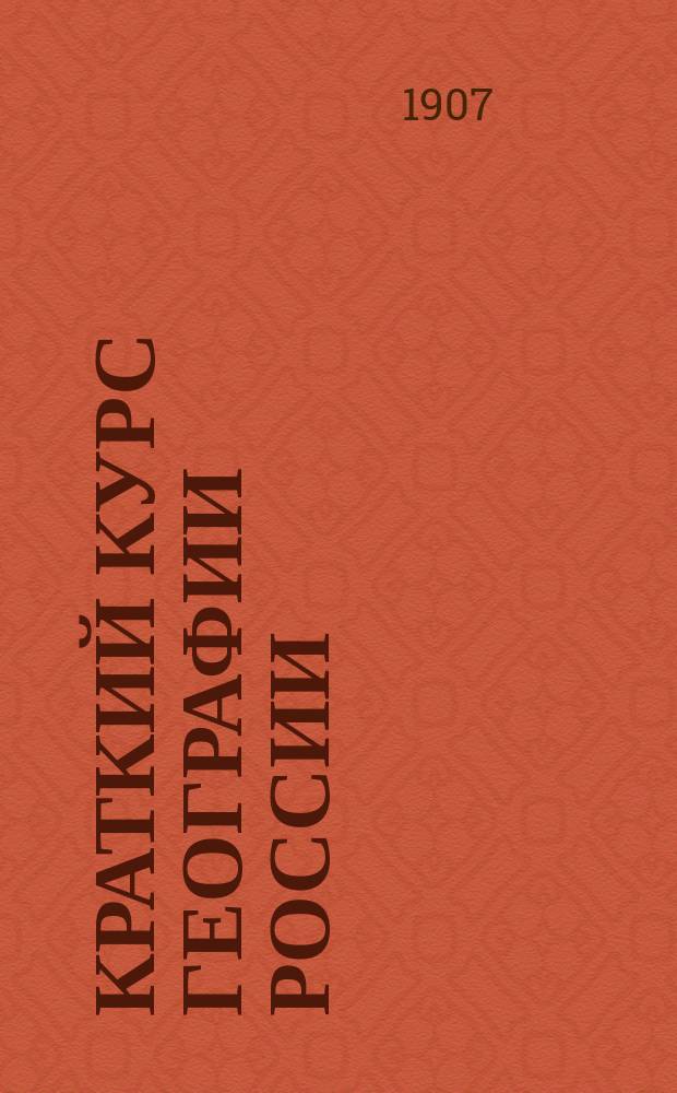 Краткий курс географии России