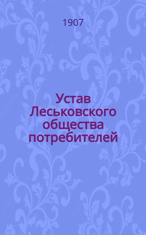 Устав Леськовского общества потребителей