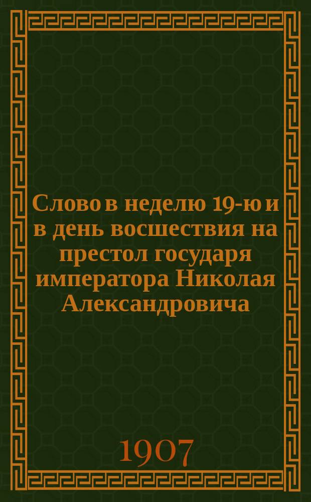 Слово в неделю 19-ю и в день восшествия на престол государя императора Николая Александровича