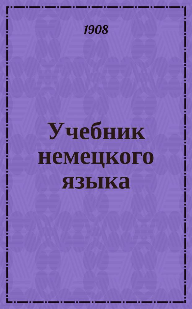 Учебник немецкого языка