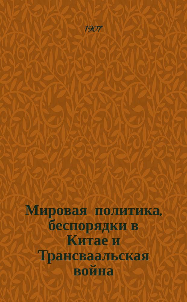 ... Мировая политика, беспорядки в Китае и Трансваальская война : Речь, произнес. 28 июля 1900 г. в Дрездене