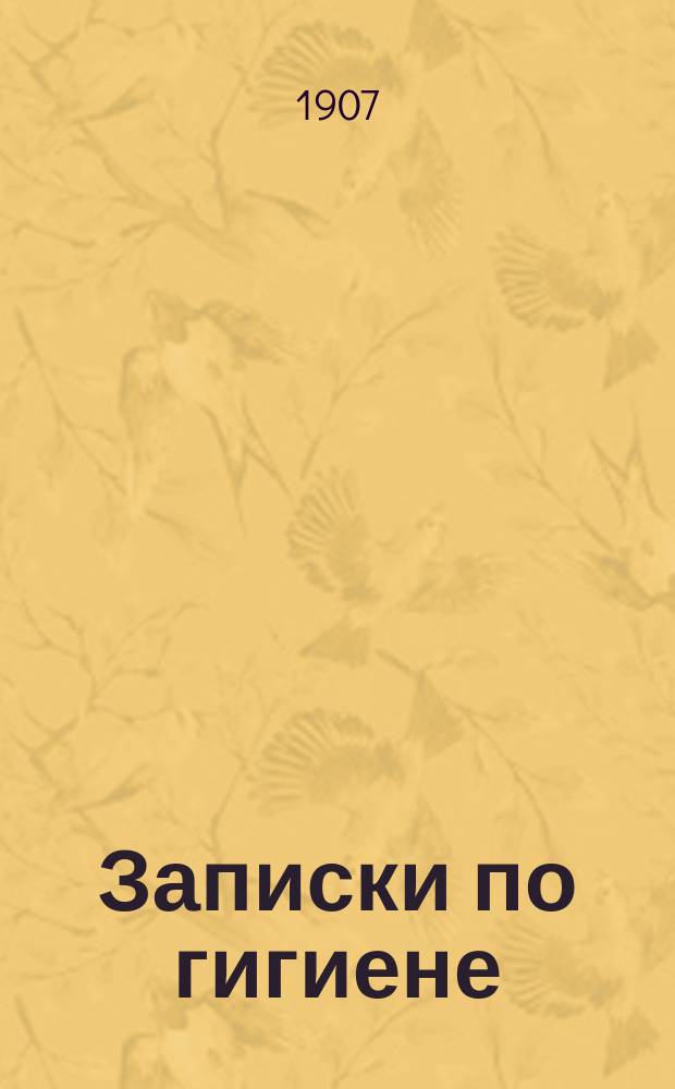 Записки по гигиене : Для воспитанников Мор. корпуса