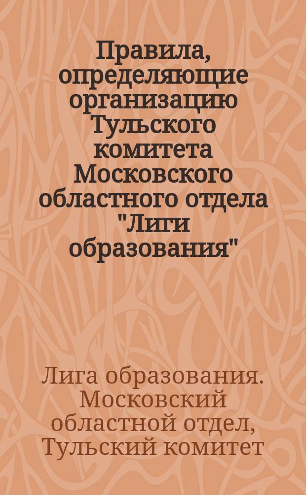 Правила, определяющие организацию Тульского комитета Московского областного отдела "Лиги образования"