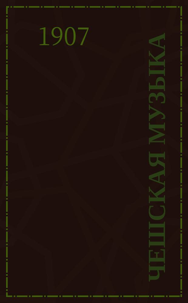 Чешская музыка : Очерк