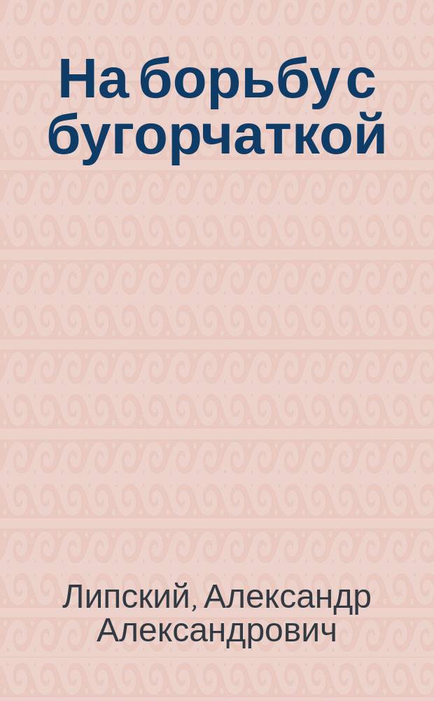На борьбу с бугорчаткой