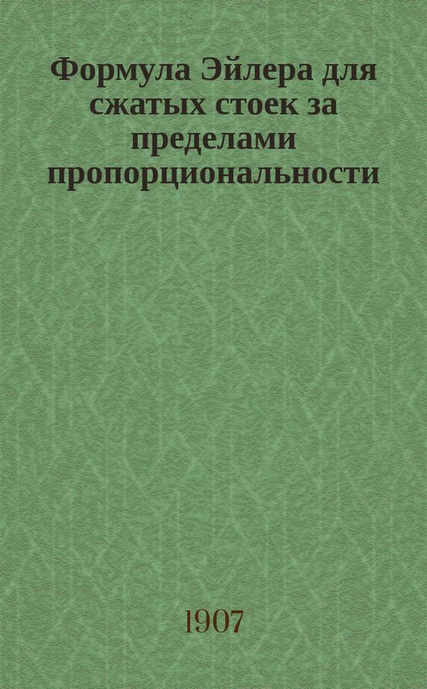 Формула Эйлера для сжатых стоек за пределами пропорциональности (упругости)