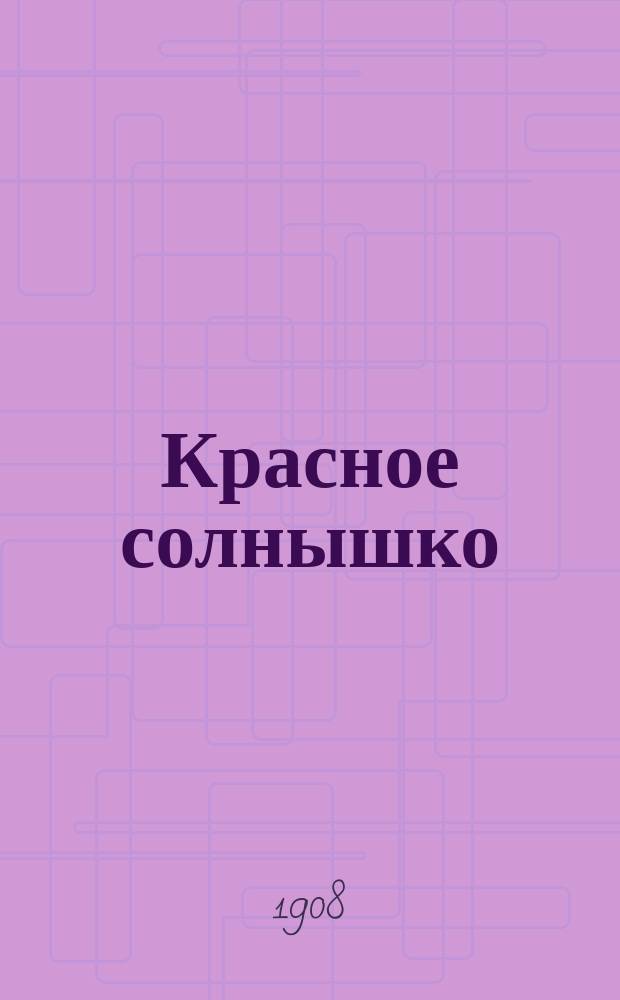 Красное солнышко : Букварь для обучения письму, рус., церковно-славян. чтению, молитвам : С прил. кратких рассказов из свящ. истории и таблицы умножения