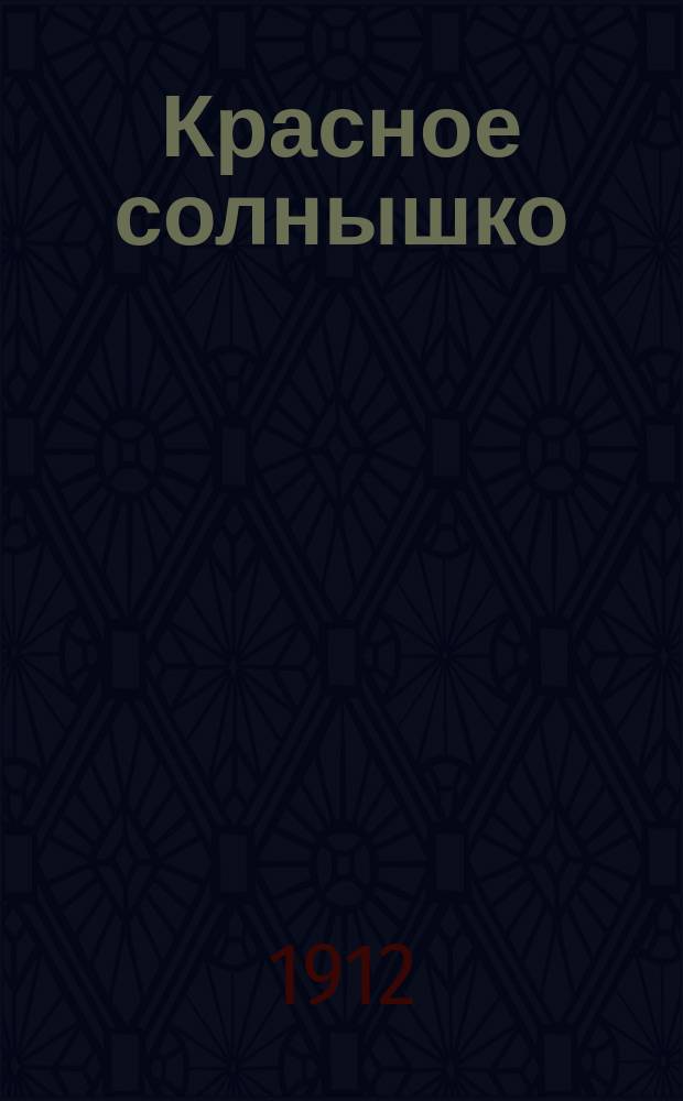Красное солнышко : Букварь для обучения письму, рус., церковно-славян. чтению, молитвам : С прил. кратких рассказов из свящ. истории и таблицы умножения