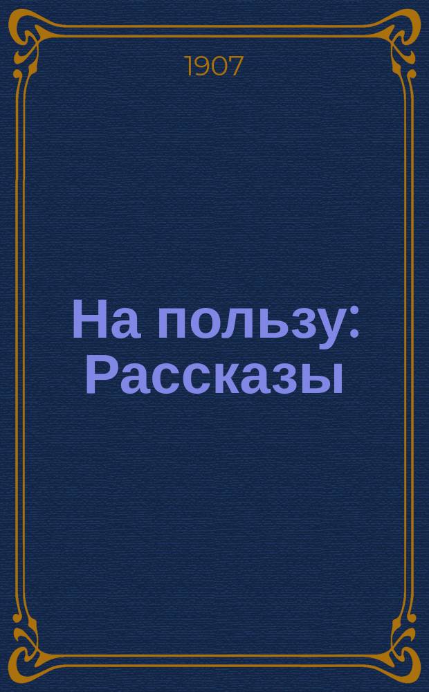... На пользу : Рассказы