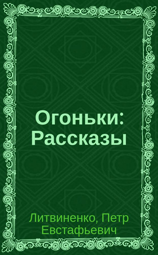 ... Огоньки : Рассказы