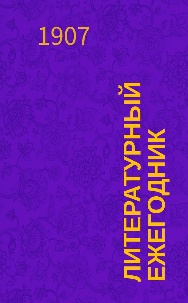 Литературный ежегодник : (Лит. календарь-альманах) ..