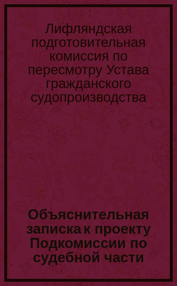 Объяснительная записка к проекту Подкомиссии по судебной части