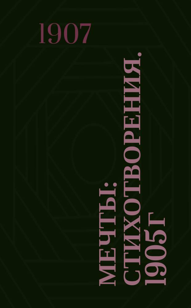 Мечты : Стихотворения. 1905 г