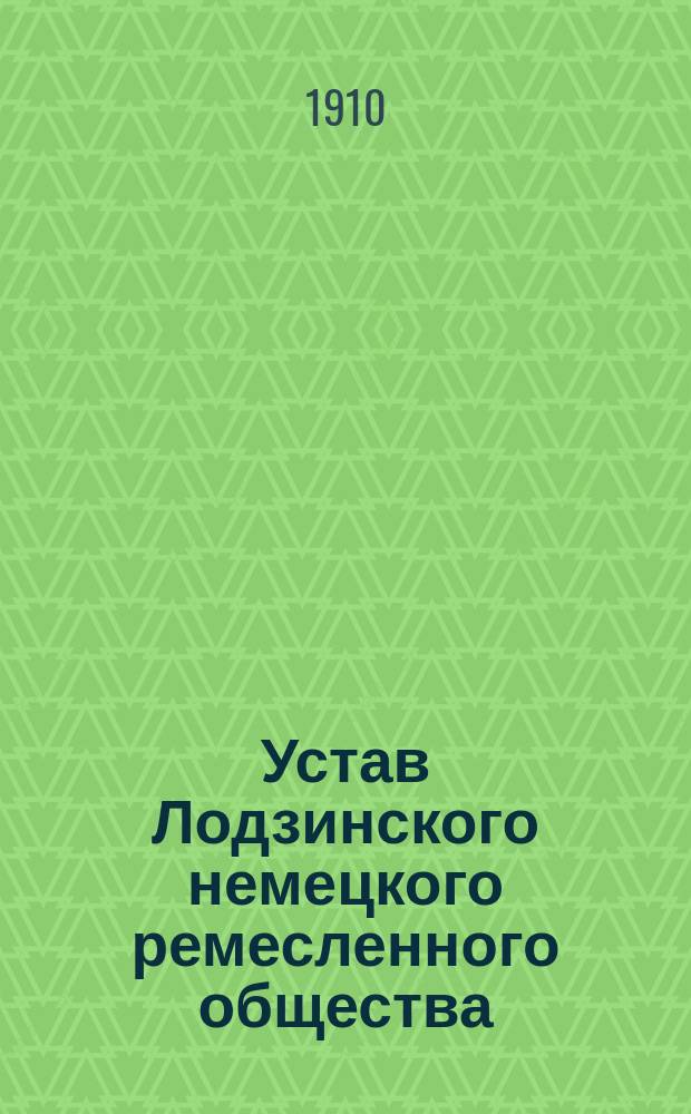 Устав Лодзинского немецкого ремесленного общества