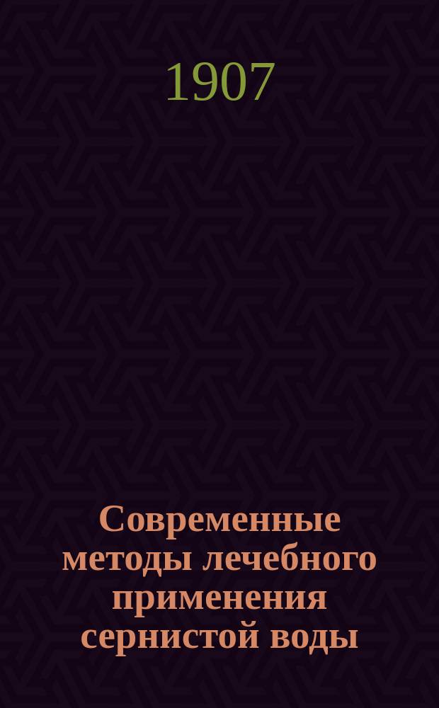 Современные методы лечебного применения сернистой воды : Из отчета о загран. командировке