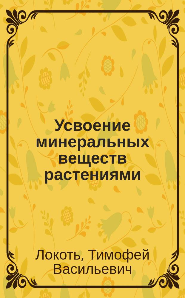 Усвоение минеральных веществ растениями