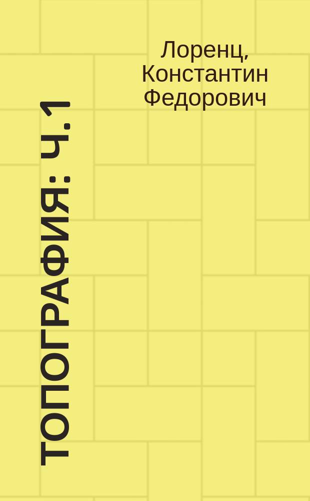 Топография : Ч. 1