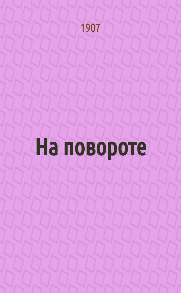 На повороте : Очерк о духовенстве