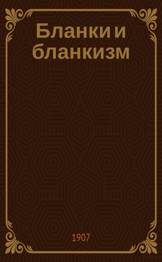 ...Бланки и бланкизм