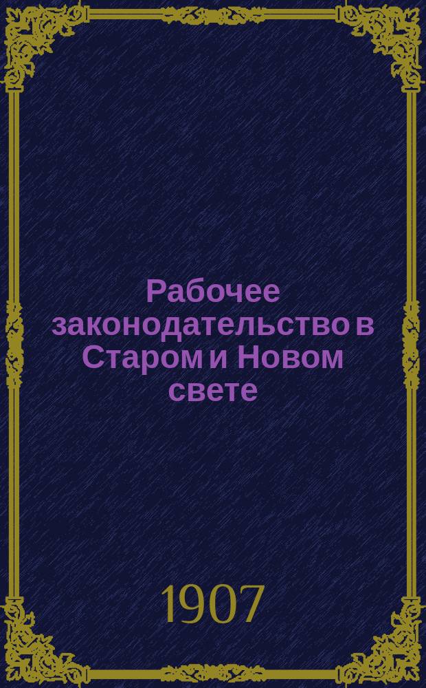 ... Рабочее законодательство в Старом и Новом свете
