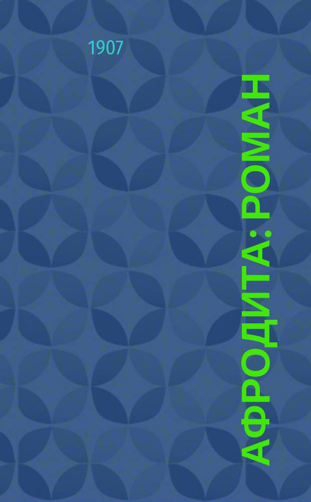 Афродита : Роман