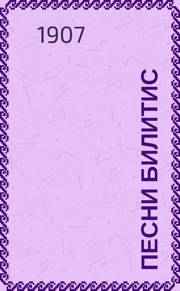 Песни Билитис