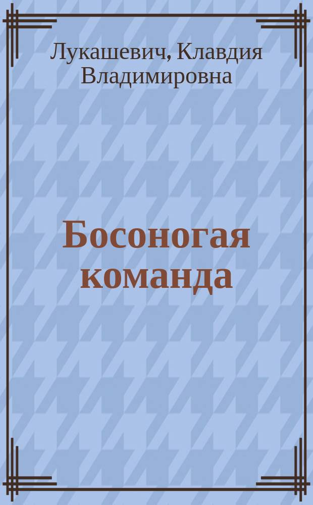 Босоногая команда : Повесть для детей из недавнего прошлого