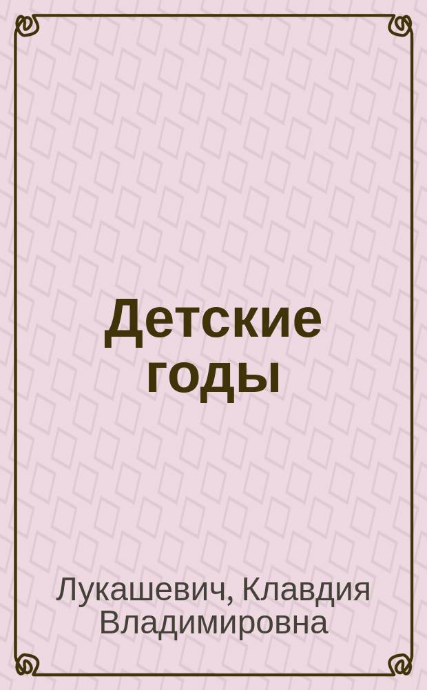 Детские годы : Сб. рассказов для детей младшего возраста