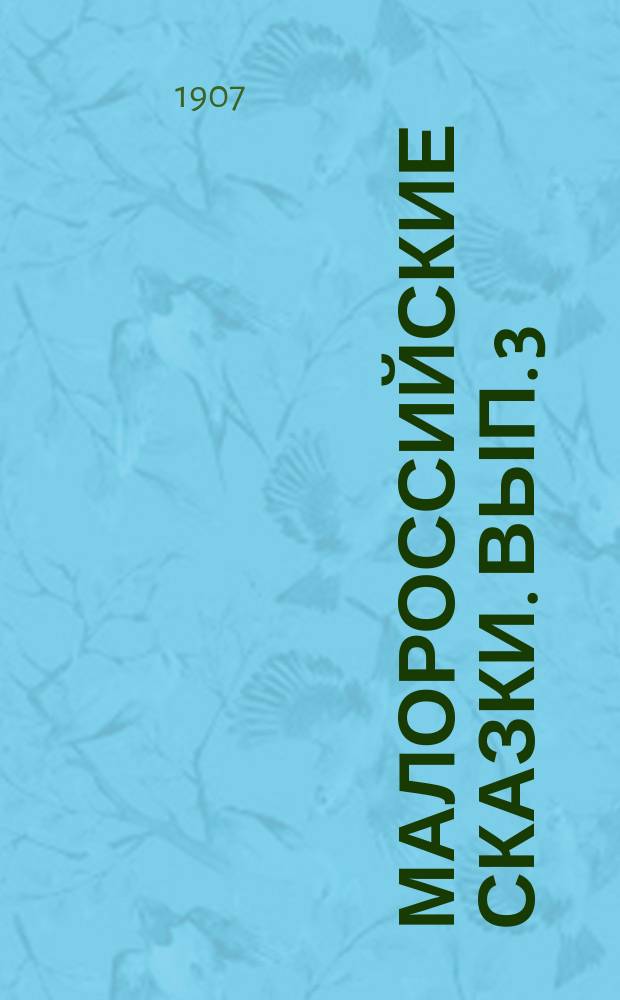 Малороссийские сказки. Вып. 3 : Золотой черевичек и другие малороссийские рассказы