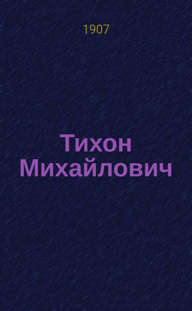 Тихон Михайлович : Быль