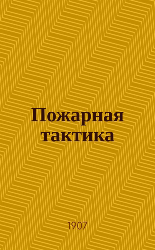 Пожарная тактика : Правила тушения пожаров в вопр. и ответах