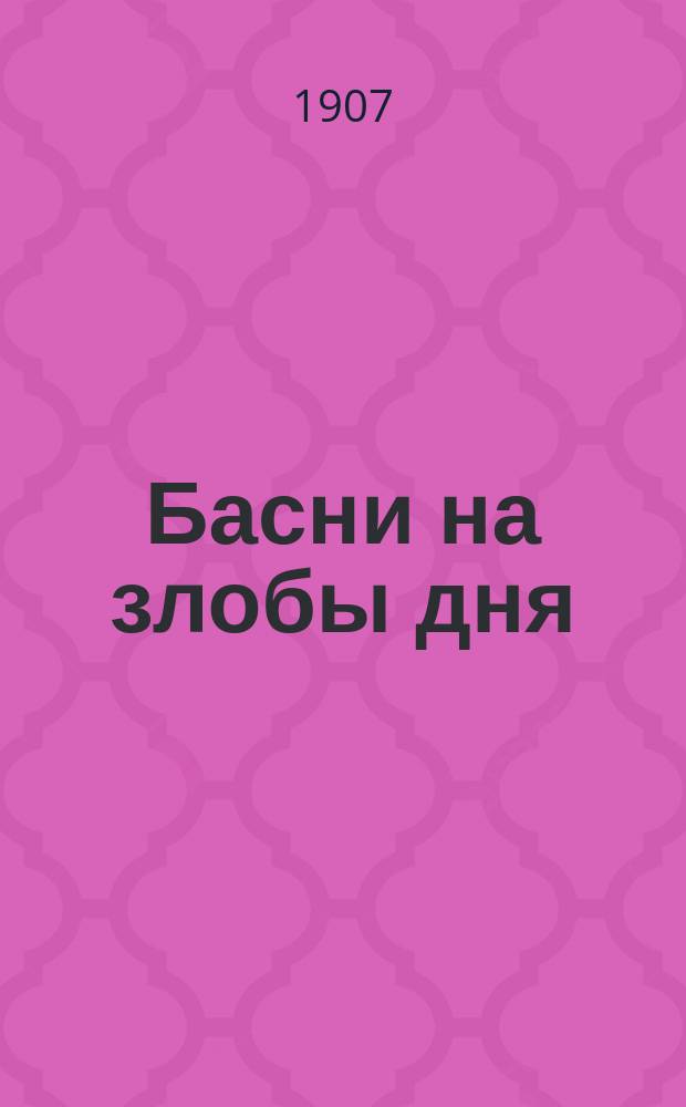 Басни на злобы дня : Вып. 1-